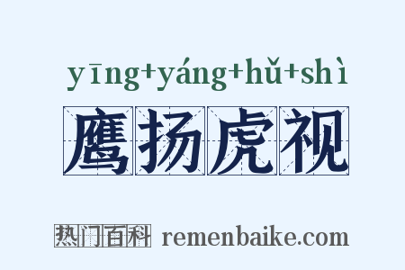 鹰扬虎视是什么意思的图片